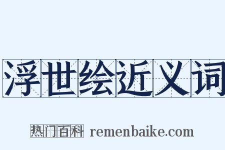 浮世绘近义词是什么意思的图片